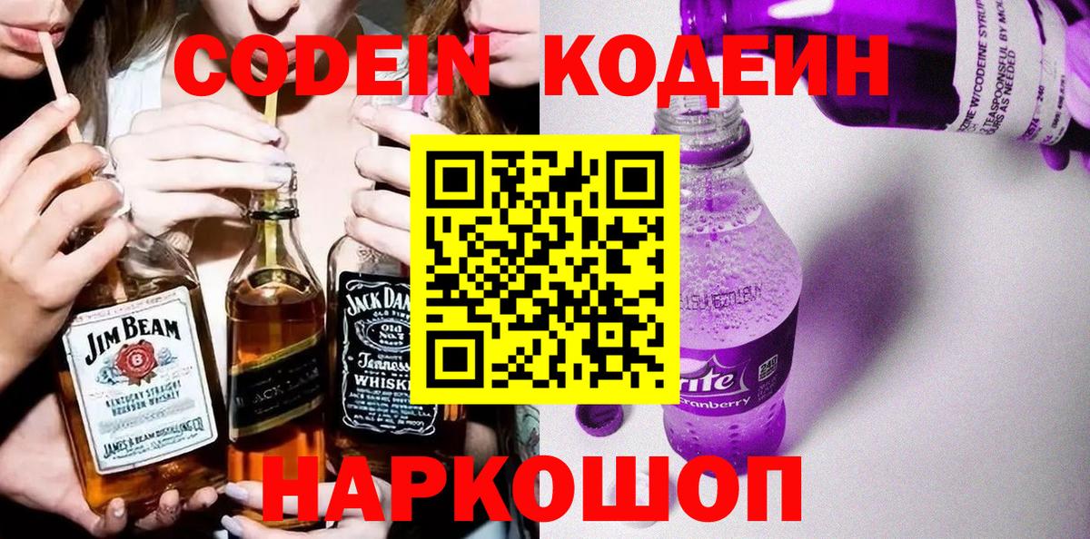 Codein Purple Drank Москва